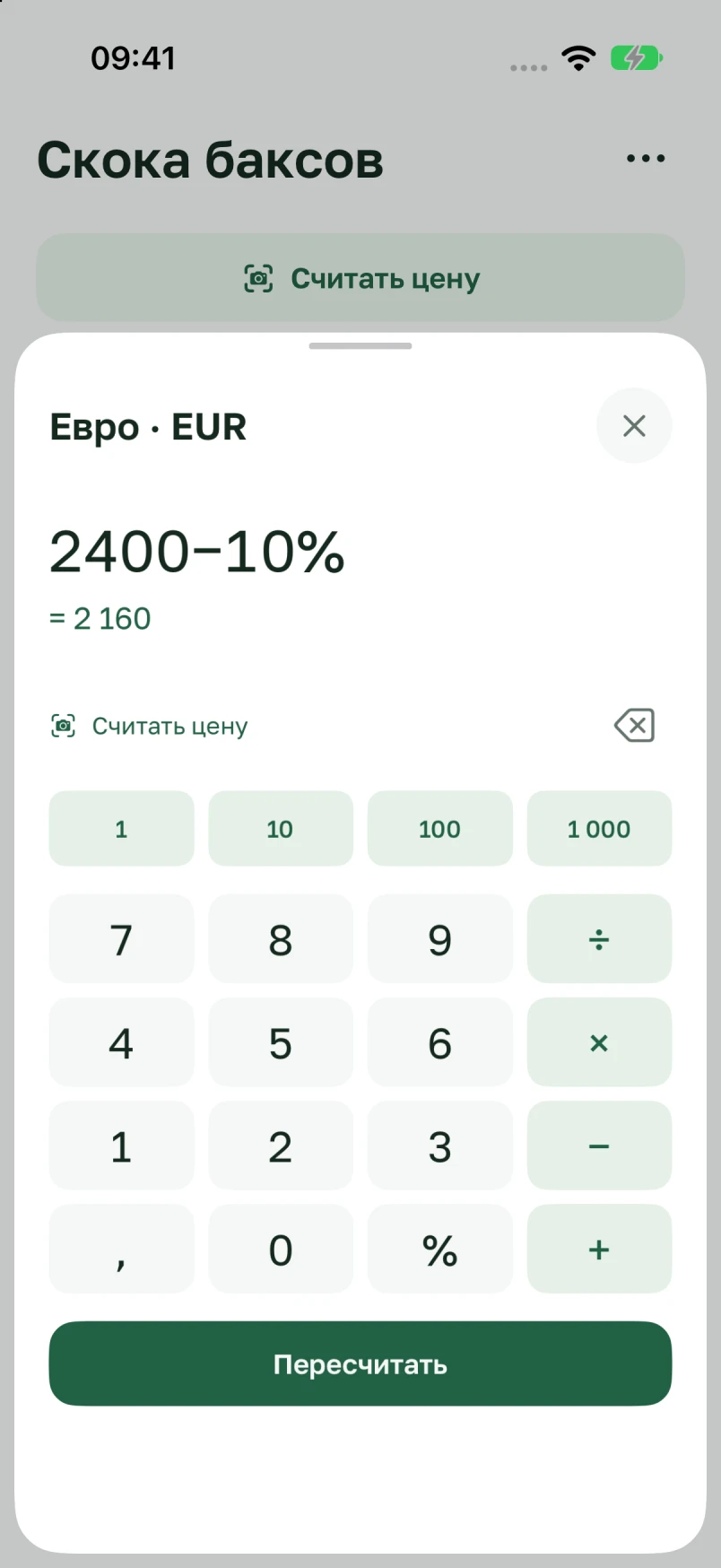 Калькулятор: 2 400 минус 10 процентов, результат 2 160 евро